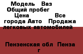  › Модель ­ Ваз 21099 › Общий пробег ­ 59 000 › Цена ­ 45 000 - Все города Авто » Продажа легковых автомобилей   . Пензенская обл.,Пенза г.